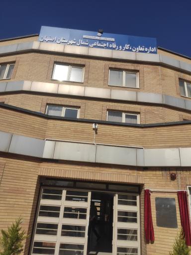 عکس اداره تعاون کار و رفاه اجتماعی شمال شهرستان اصفهان