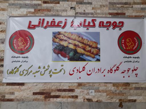 عکس رستوران اکبرجوجه کلبادی
