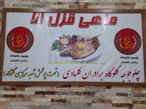 عکس رستوران اکبرجوجه کلبادی