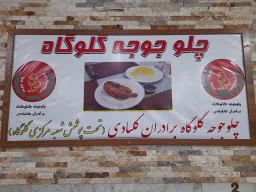 عکس رستوران اکبرجوجه کلبادی