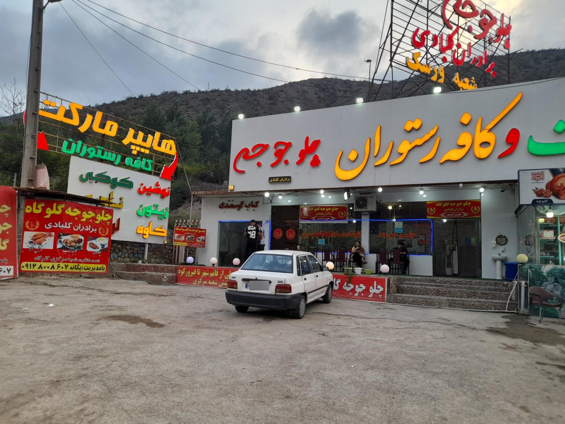 عکس رستوران اکبرجوجه کلبادی