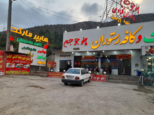 عکس رستوران اکبرجوجه کلبادی