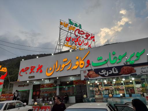 عکس رستوران اکبرجوجه کلبادی
