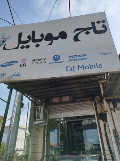 عکس موبایل تاج