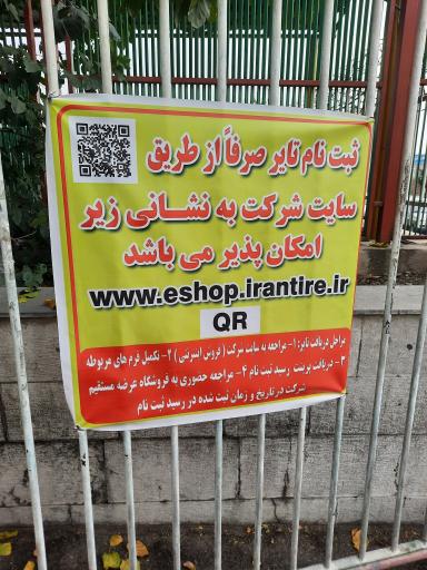 عکس شرکت ایران تایر