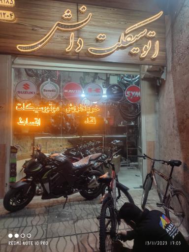 عکس اتو سیکلت دانش