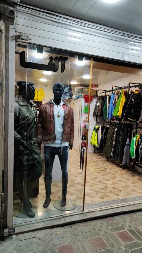 عکس پوشاک آلفا 