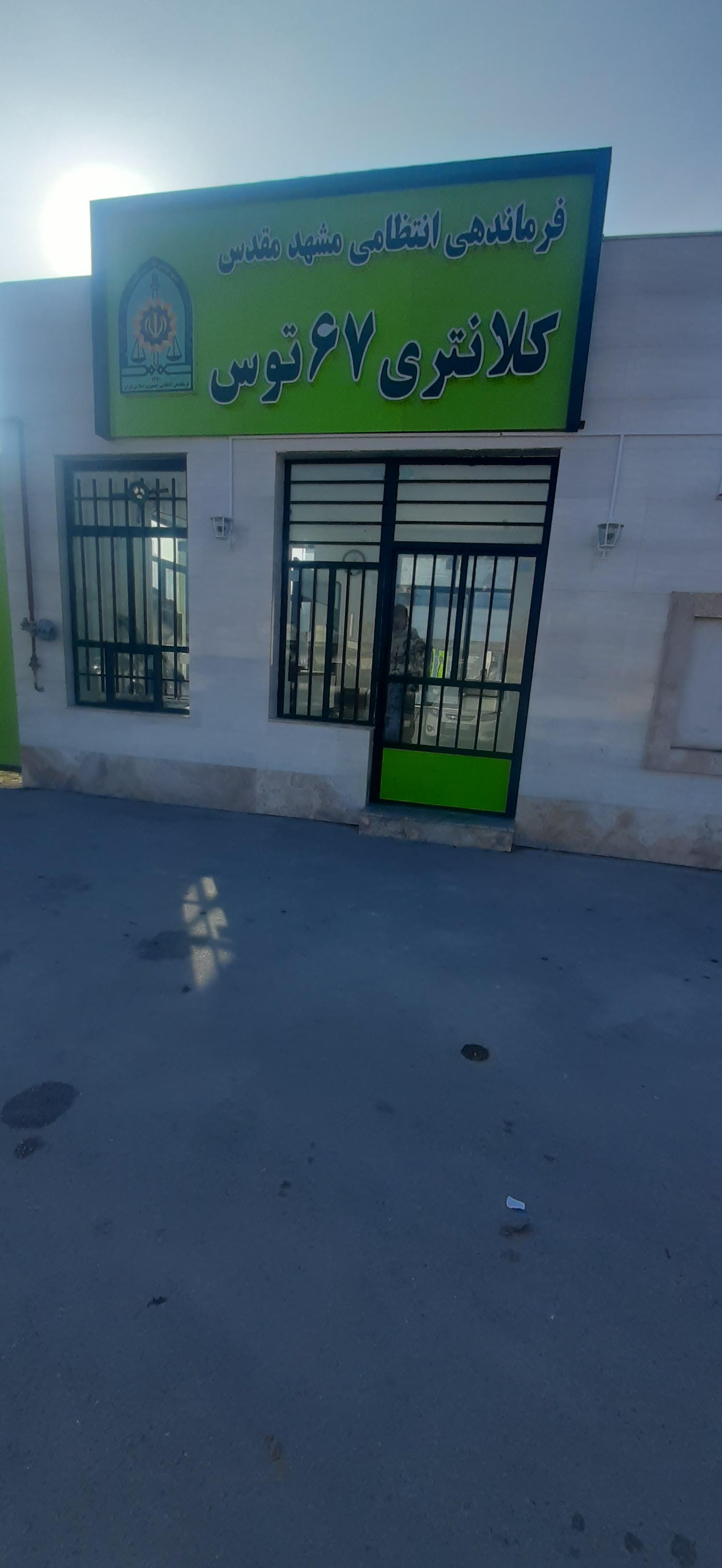 عکس کلانتری 67 توس