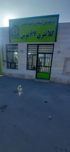 عکس کلانتری 67 توس