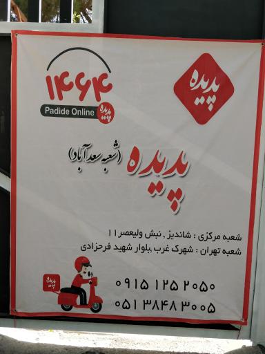 عکس رستوران پدیده شاندیز شعبه سعدآباد