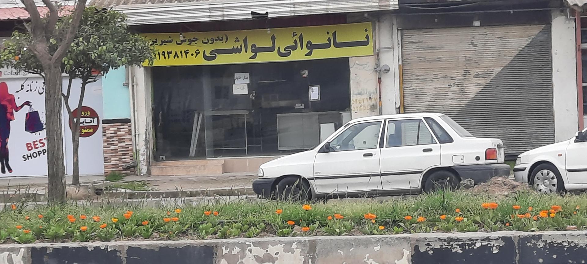 عکس نانوایی لواشی