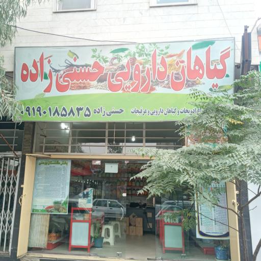 عکس عطاری حسنی زاده