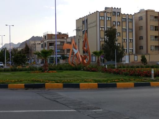 عکس میدان ایثار
