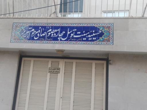 عکس حسینه صافی تبریز 
