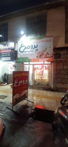 عکس فروشگاه پروتئینی پرومرغ