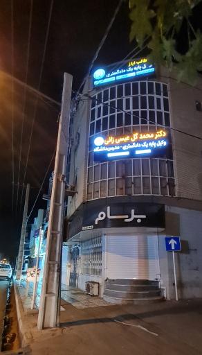 دفتر وکالت محمدگل عیسی زائی