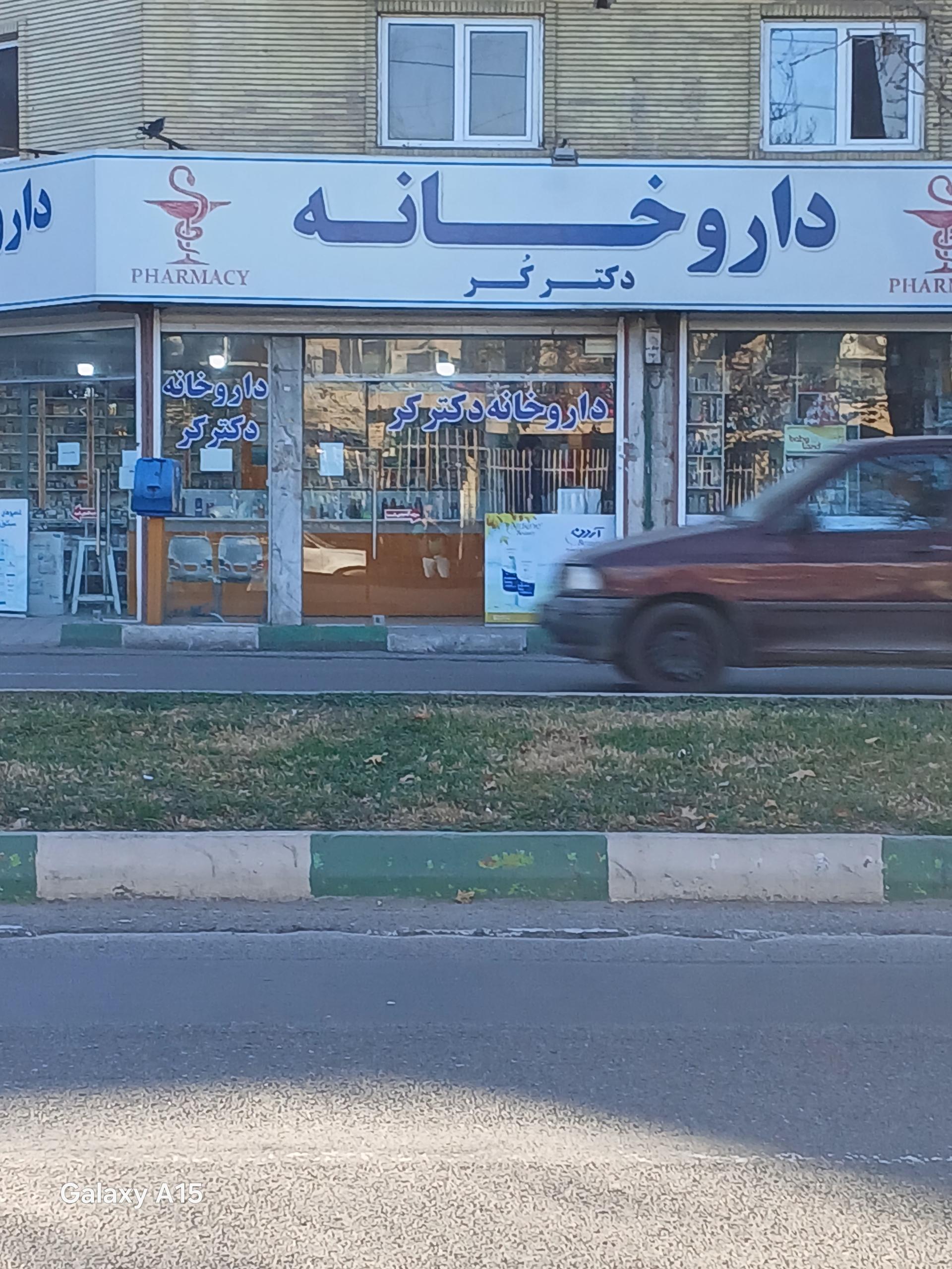 عکس داروخانه دکتر کُر