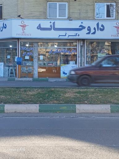 عکس داروخانه دکتر کُر