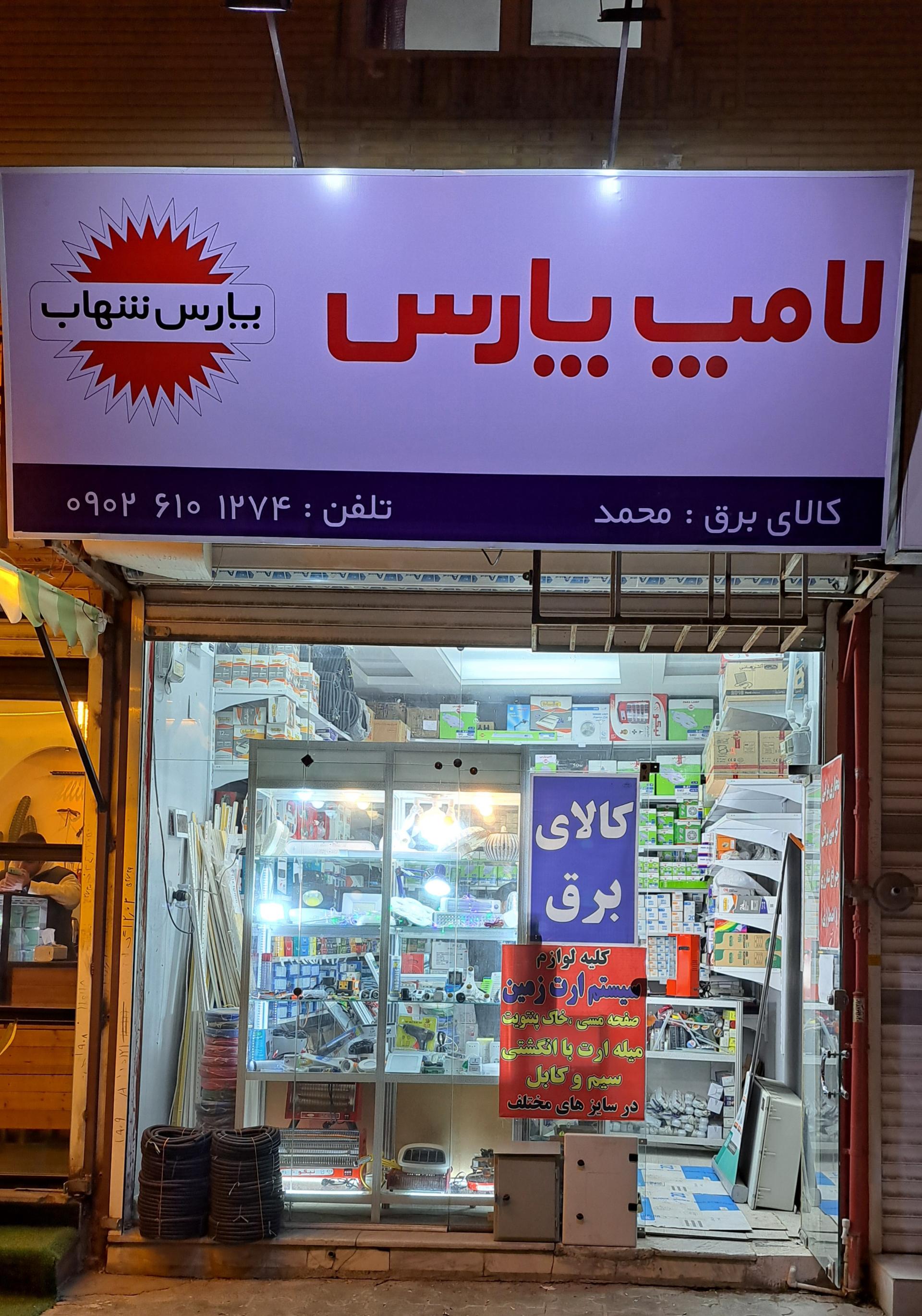 عکس کالای برق محمد