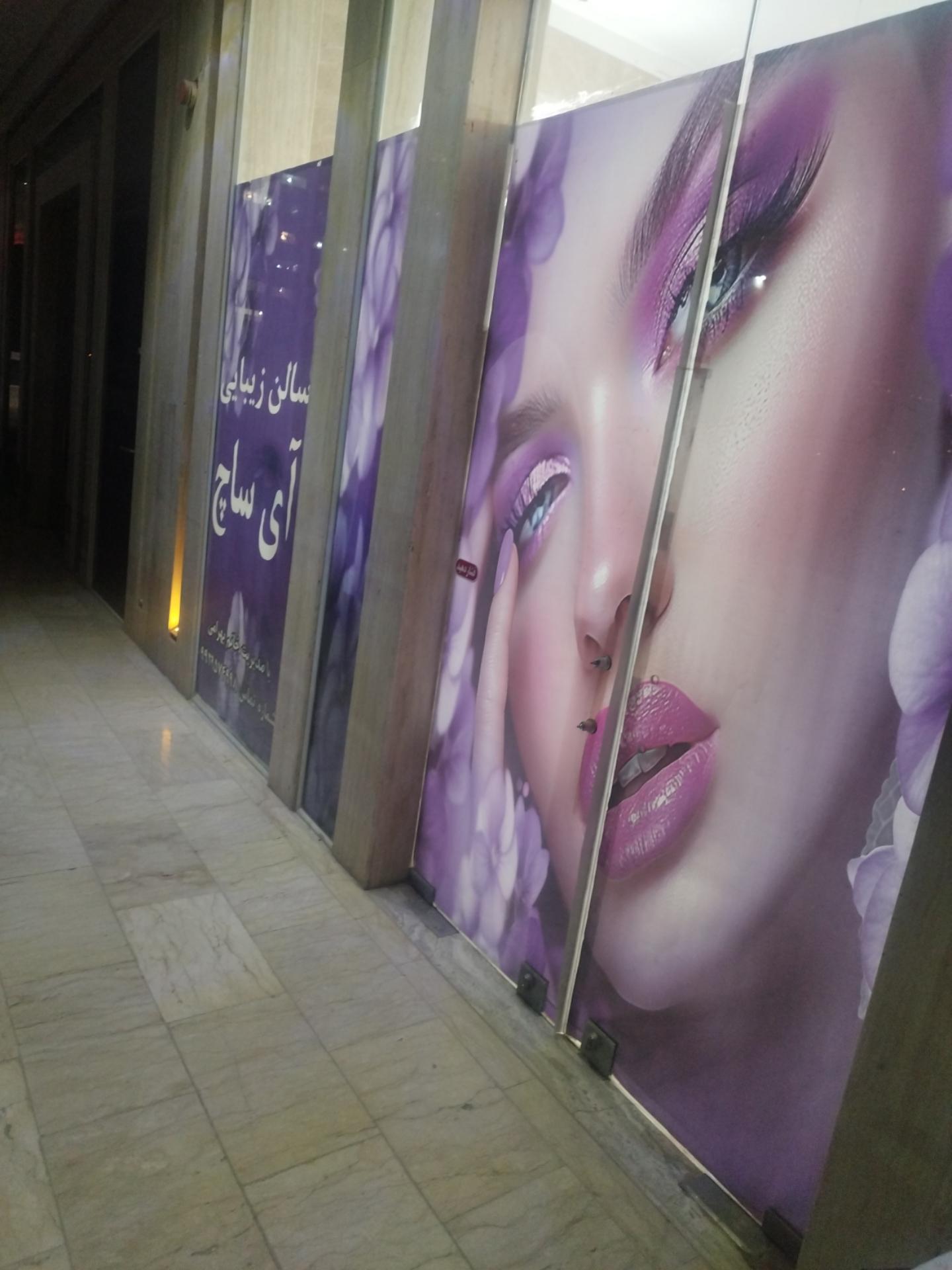 عکس سالن زیبایی آی ساچ