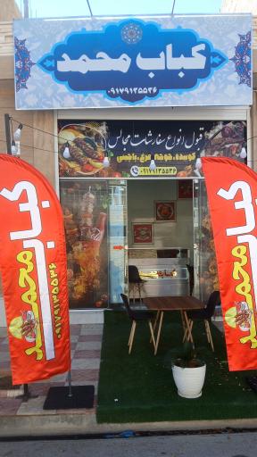 عکس کباب محمد