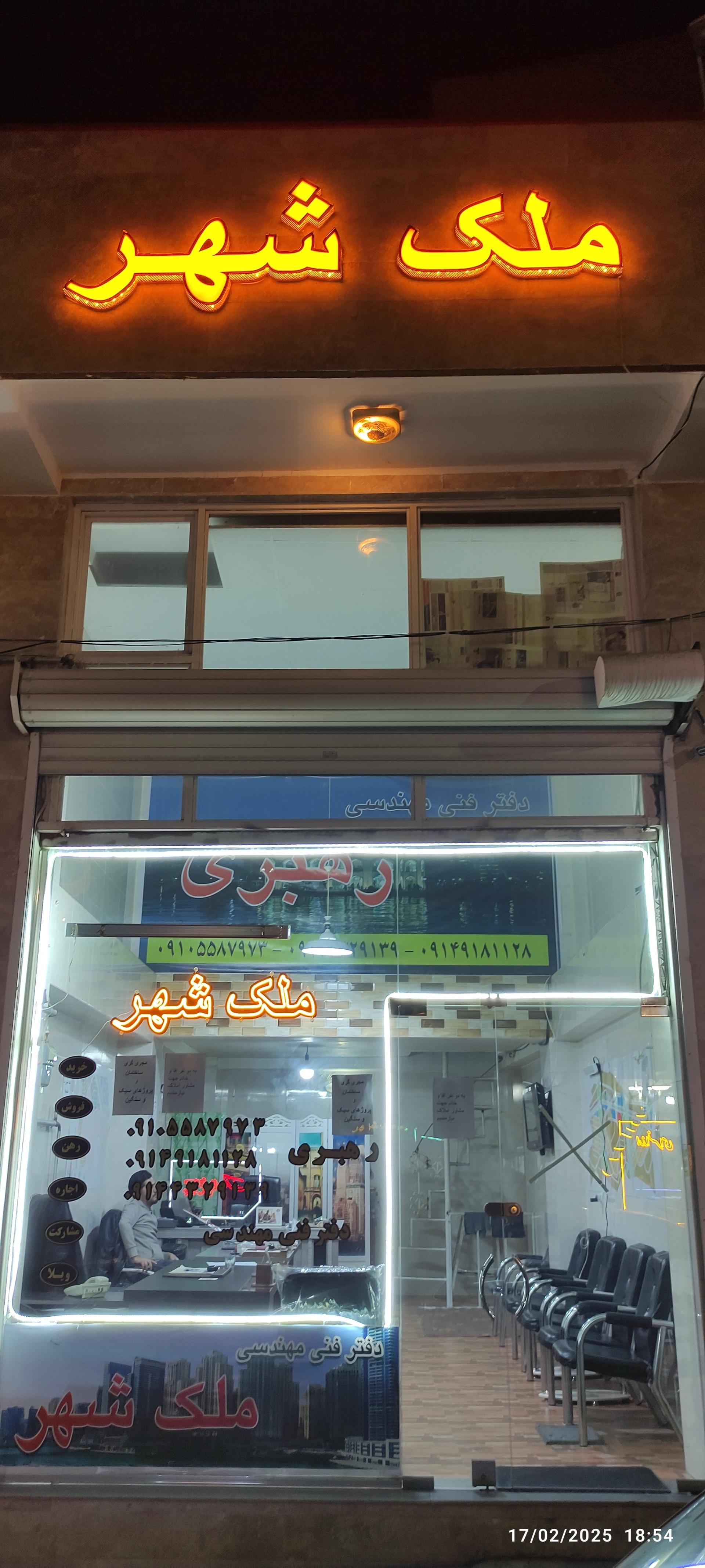 عکس املاک ملک شهر