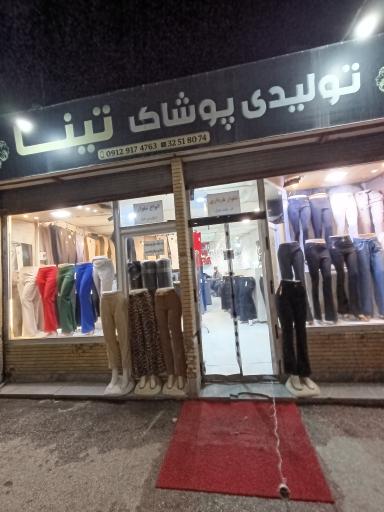 عکس تولیدی تینا