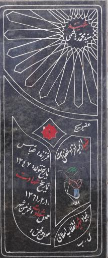 عکس مزار شهید سیدمحمد هاشمی