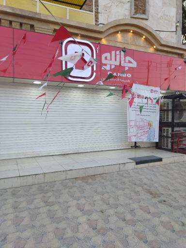 عکس فروشگاه جانبو