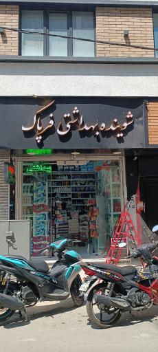 فروشگاه‌ شوینده بهداشتی فرپاک
