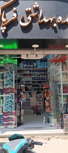 عکس فروشگاه‌ شوینده بهداشتی فرپاک