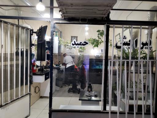 عکس آرایشگاه حمید