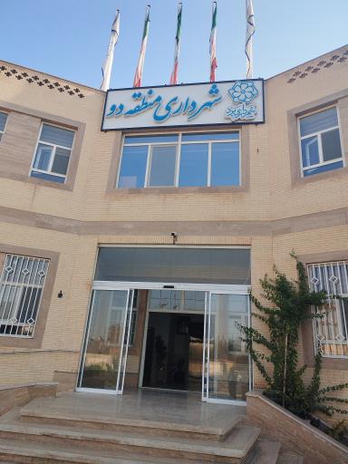 عکس شهرداری منطقه 2