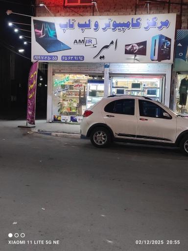 عکس مرکز کامپیوتر امیر