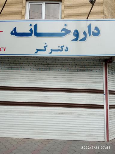 عکس داروخانه دکتر کُر