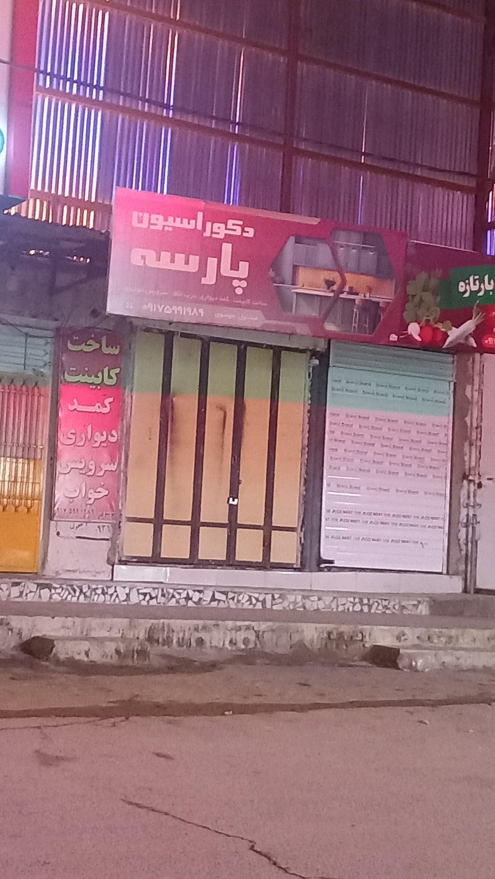 عکس دکوراسیون پارسه