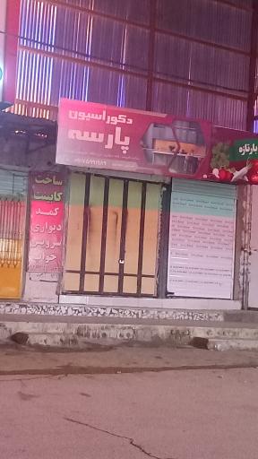 عکس دکوراسیون پارسه
