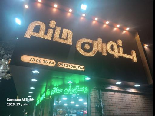 عکس رستوران حاتم