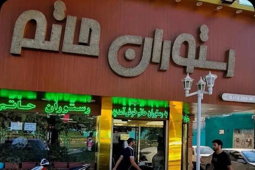 عکس رستوران حاتم