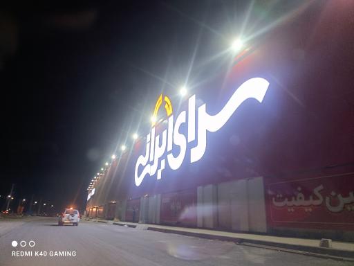 عکس سرای ایرانی شعبه مشهد