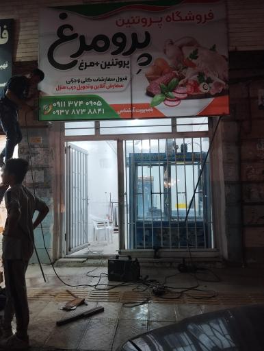 عکس فروشگاه پروتئینی پرومرغ