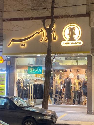 عکس مانتو امیر