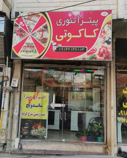 عکس پیتزا تنوری کاکوتی