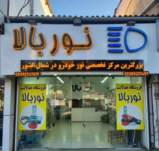 عکس فروشگاه نوربالا