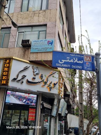 عکس مطب دکتر شاهرخ نوبخت