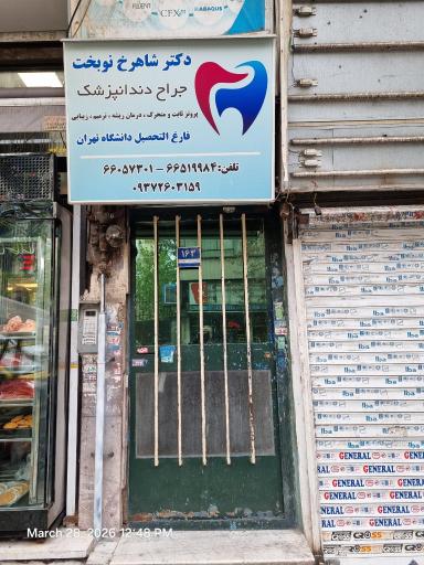 عکس مطب دکتر شاهرخ نوبخت