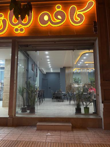 عکس کافه لیان