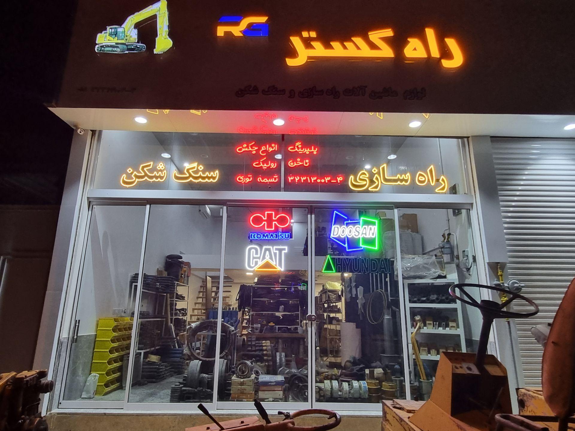 عکس قطعات راه سازی و سنگ شکن راه گستر