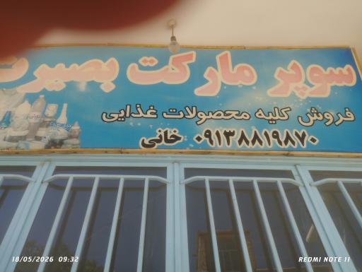 عکس سوپرمارکت بصیرت
