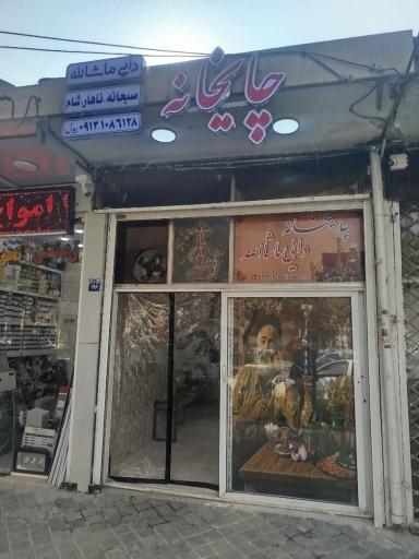 عکس چایخانه دایی ماشاالله (شاهین)
